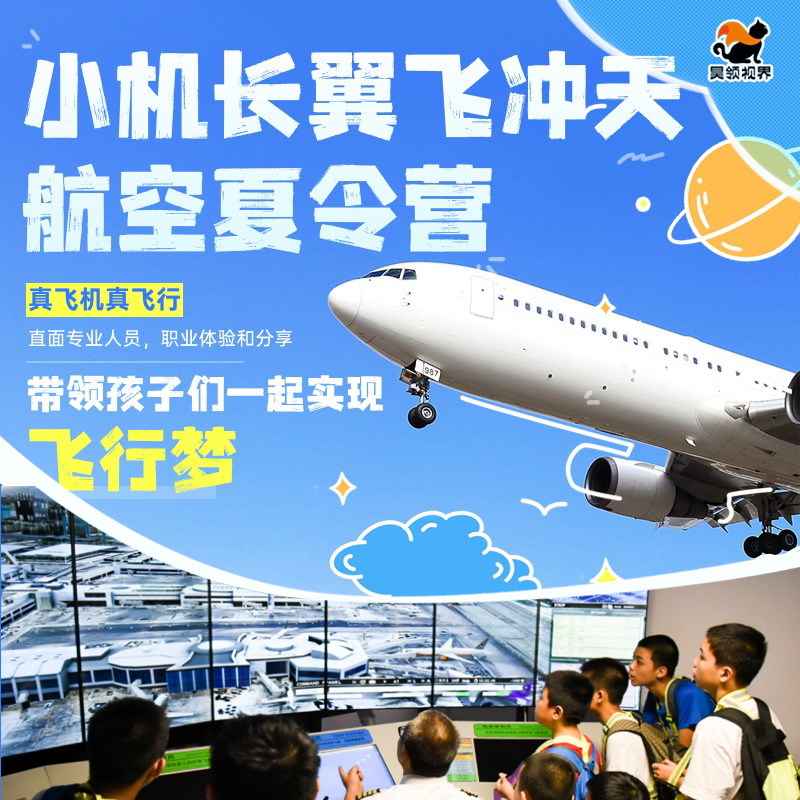 【暑假 | 广州】小机长翼飞冲天航空夏令营